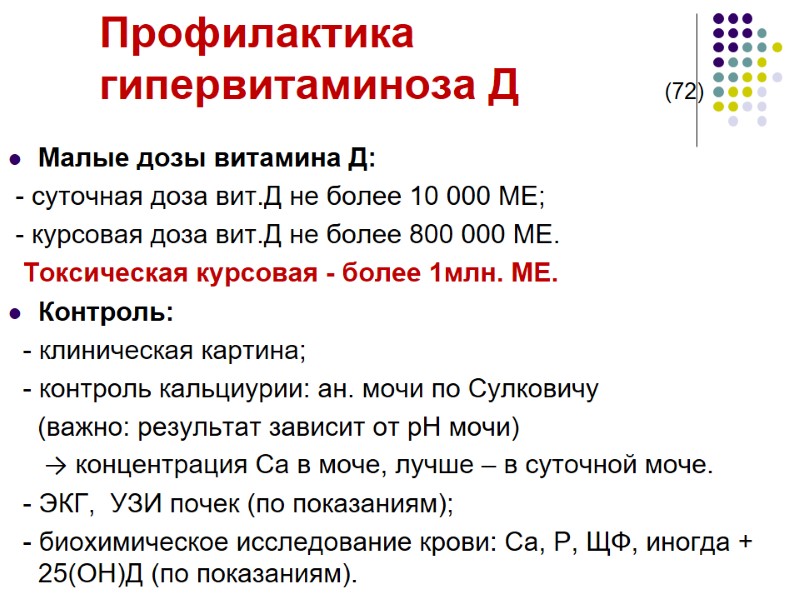 Профилактика гипервитаминоза Д           